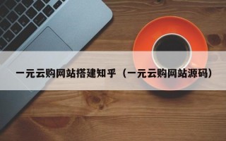 晋中一元云购网站搭建知乎（一元云购网站源码）