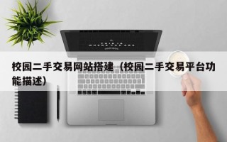 晋中校园二手交易网站搭建（校园二手交易平台功能描述）