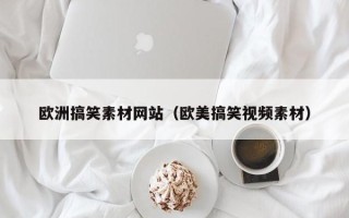 晋中欧洲搞笑素材网站（欧美搞笑视频素材）