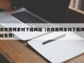 晋中自救视频素材下载网站（自救视频素材下载网站免费）