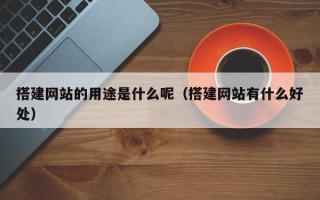 晋中搭建网站的用途是什么呢（搭建网站有什么好处）