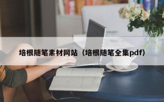 晋中培根随笔素材网站（培根随笔全集pdf）