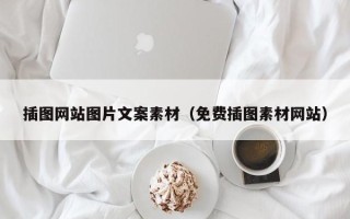晋中插图网站图片文案素材（免费插图素材网站）