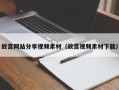 晋中故宫网站分享视频素材（故宫视频素材下载）