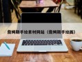 晋中詹姆斯手绘素材网站（詹姆斯手绘画）