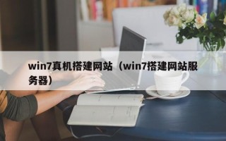 晋中win7真机搭建网站（win7搭建网站服务器）