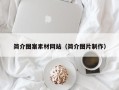 晋中简介图案素材网站（简介图片制作）