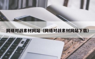晋中网络对战素材网站（网络对战素材网站下载）