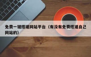 晋中免费一键搭建网站平台（有没有免费搭建自己网站的）