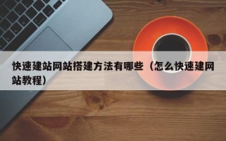 晋中快速建站网站搭建方法有哪些（怎么快速建网站教程）