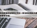晋中青岛搭建网站哪家公司好（青岛网站建设大概需要多少钱）
