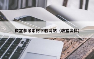 晋中教堂参考素材下载网站（教堂资料）