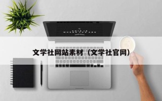 晋中文学社网站素材（文学社官网）
