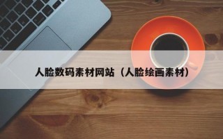 晋中人脸数码素材网站（人脸绘画素材）